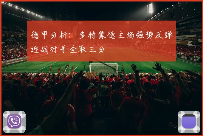 德甲分析：多特蒙德主场强势反弹迎战对手全取三分