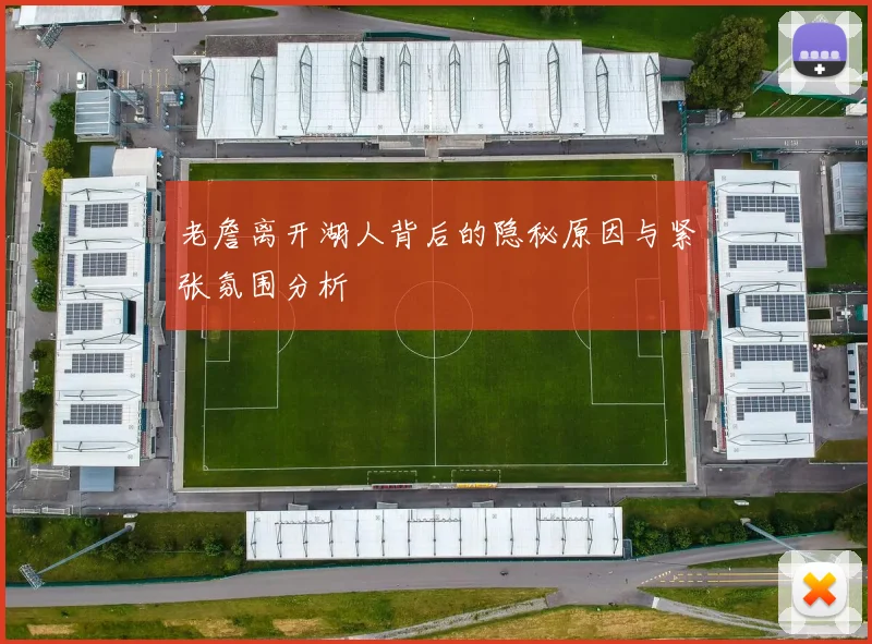 老詹离开湖人背后的隐秘原因与紧张氛围分析