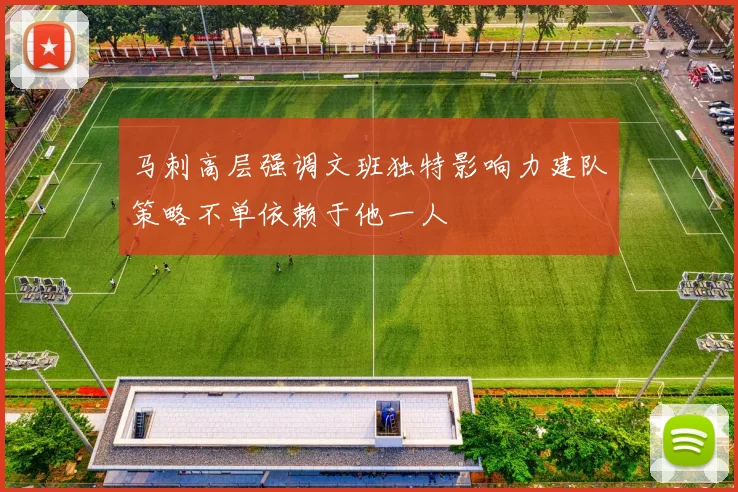 马刺高层强调文班独特影响力建队策略不单依赖于他一人