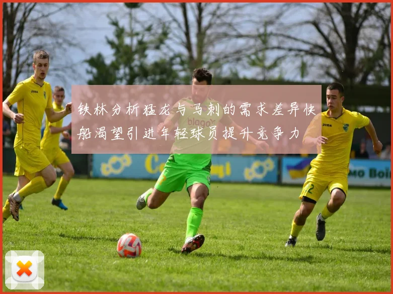 铁林分析猛龙与马刺的需求差异快船渴望引进年轻球员提升竞争力