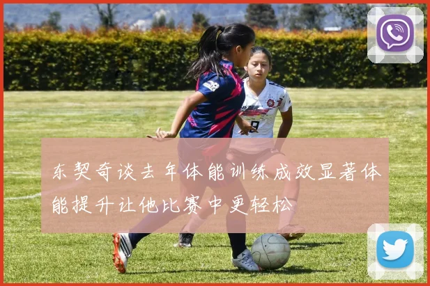 东契奇谈去年体能训练成效显著体能提升让他比赛中更轻松