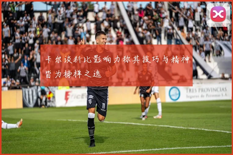 卡尔谈科比影响力称其技巧与精神皆为榜样之选