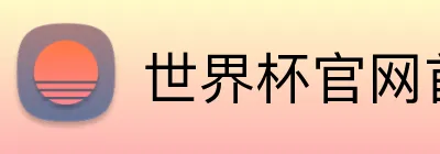 世界杯官网首页 logo